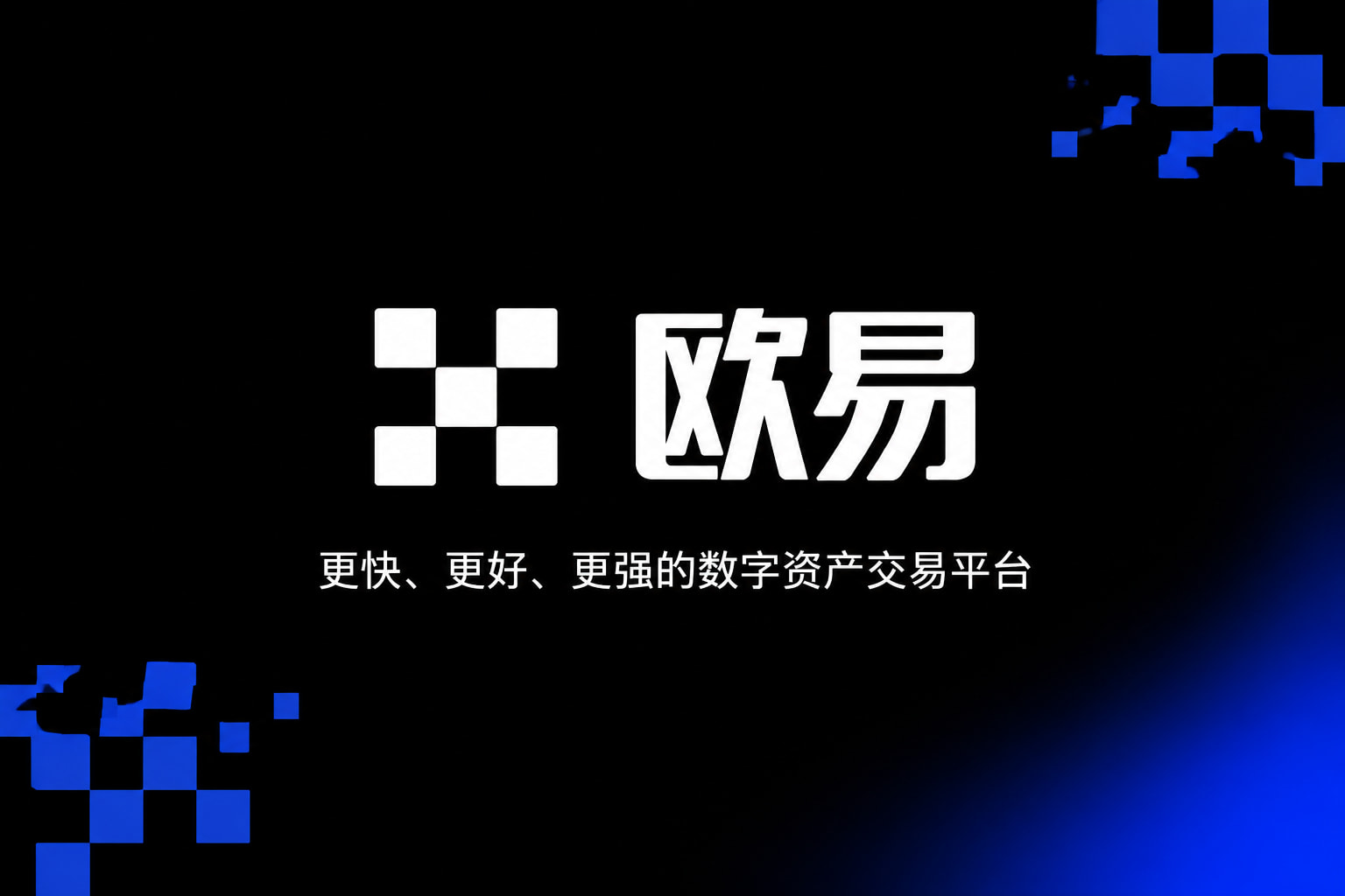 欧交易所app下载app官网